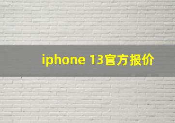 iphone 13官方报价